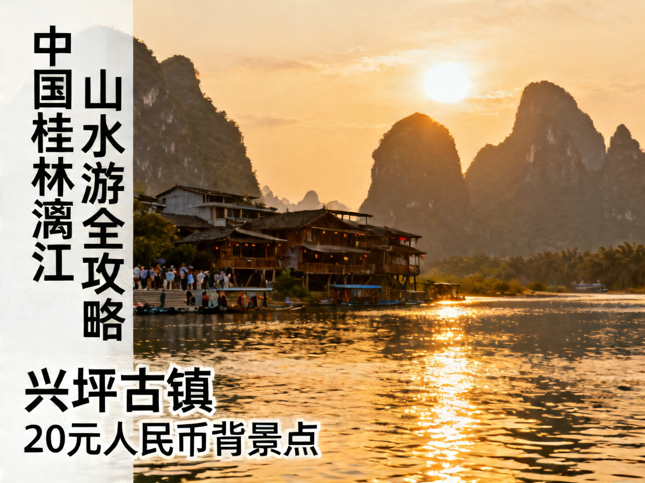 桂林漓江山水游全攻略